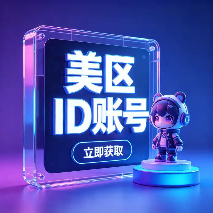 Apple ID 香港与美国地区选择指南视觉示意图