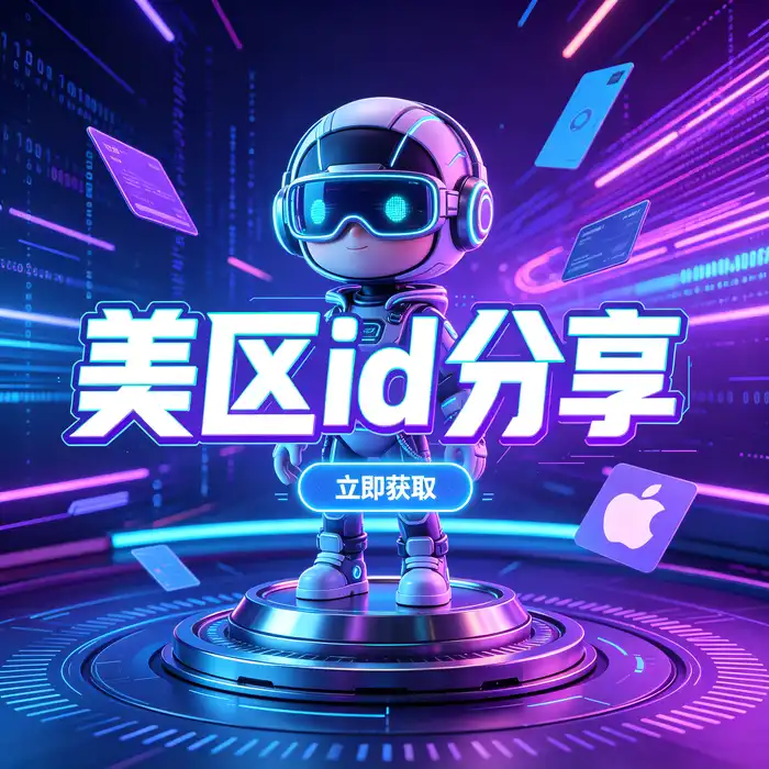 创建 Apple 账户时填写基本信息的流程示意图